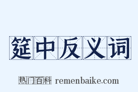 筵中反义词是什么意思的图片